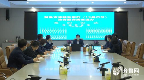 山東多地加入政務服務跨省通辦聯盟，助力區域協同發展